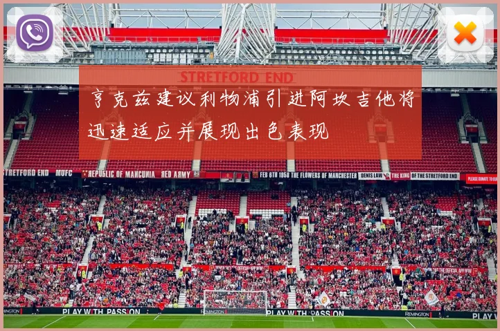 亨克兹建议利物浦引进阿坎吉他将迅速适应并展现出色表现