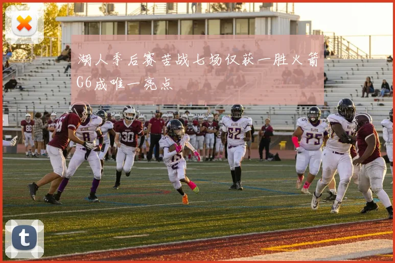 湖人季后赛苦战七场仅获一胜火箭G6成唯一亮点