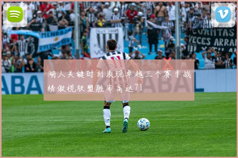 湖人关键时刻表现卓越三个赛季战绩傲视联盟胜率高达71