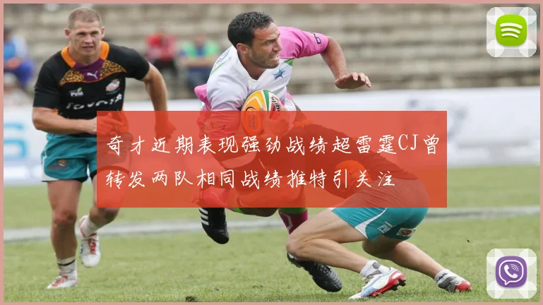 奇才近期表现强劲战绩超雷霆CJ曾转发两队相同战绩推特引关注