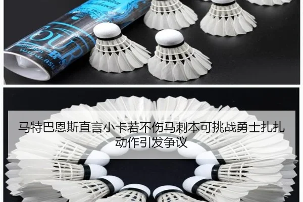 马特巴恩斯直言小卡若不伤马刺本可挑战勇士扎扎动作引发争议